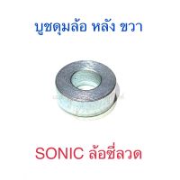 บูชดุมล้อ หลัง ขวา SONIC ล้อซี่ลวด