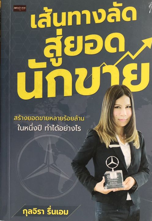 หนังสือแนะนำ-เส้นทางลัดสุดยอดนักขาย-สร้างยอดขายหลายร้อยล้านใน-1-ปี