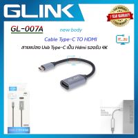 Glink GL-007A Cable Type-C TO HDMI (สายแปลง Usb Type-C เป็น Hdmi)