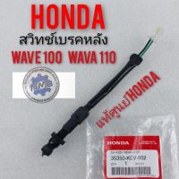 สวิทช์เบรคหลัง wava100 110 เก่า เวฟ100 เวฟ110เก่า ชุดสวิทช์ไฟเบรคหลัง เวฟ100 เวฟ 110เก่า สวิทช์สต๊อปเบรคหลัง honda wava