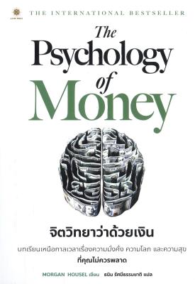 หนังสือ The Psychology of Money : จิตวิทยาว่าด้วยเงิน