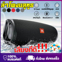 【แบรนด์แท้】ลำโพงบลูทูธเบสหนัก กันน้ำ ลำโพงไร้สาย เสียงดังเบสหนัก wireless Bluetooth ลำโพงบรูทูธ พกพาง่าย แถมสายสะพายในตัว