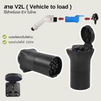 ✅พร้อมส่งในไทย✅ ปลั๊กแปลง สาย V2L สำหรับรถไฟฟ้า (Vehicle to load) สำหรับรถ EV BYD MG อุปกรณ์เสริมรถ EV