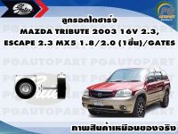 ลูกรอกไดชาร์จ MAZDA TRIBUTE 2003 16V 2.3,ESCAPE 2.3 MX5 1.8/2.0 (1ชิ้น)/GATES