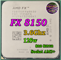 CPU AMD FX 8150 3.6GHz Turbo 4.2GHz 8คอ 8เทรด Socket AM3+ / ฟรีซิลิโคน1ซอง