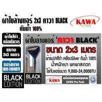 ( Pro+++ ) สุดคุ้ม ผ้าใบสำหรับล้างแอร์วอลไทป์ 2x3 เมตร ยี่ห้อ คาวา BLACK สำหรับแอร์ 9000-28000BTU พร้อมท่อน้ำทิ้งในตัว ราคาคุ้มค่า ผ้าใบ ผ้าใบ กันแดด ผ้าใบ กัน ฝน ผ้าใบ กันสาด