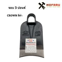 ™ จอบ 3 ปอนด์ CROWN / MONGKUT สีดำ