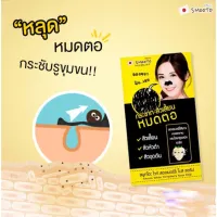 ? SMOOTO Whte Strawberry Nose Strip 1 กล่อง 6 ซอง [ ผลิตภัณฑ์ความสวย ]