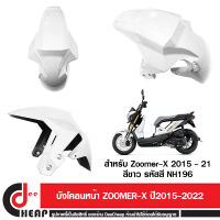 บังโคลนหน้า Zoomer X ตัวใหม่ โฉมปี  2015 2016 2017 2018 2019 2020 2021 2022  เฟรมสี สีขาว รหัสอะไหล่ 61100-K20-T20ZC รหัสสี NH196 ถูกที่สุดส่งเร็วมาก