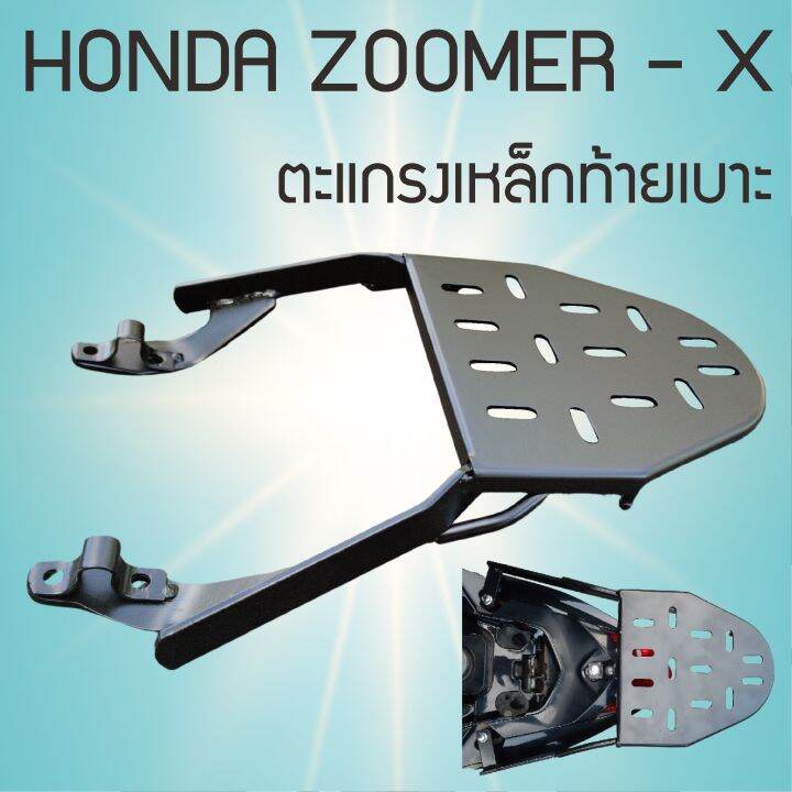 ซูมเมอร์-x-ตะแกรงท้ายเบาะหลัง-zoomer-x-ชุดตะแกรงเหล็กหลัง-รุ่น-honda-zoomer-x