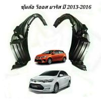 ซุ้มล้อหน้า TOYOTA VIOS วีออส ปี2013-2015 (สำหรัรุ่นไม่เป็นATIV)