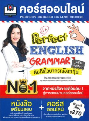 หนังสือ คอร์สออนไลน์ Perfect English Grammar  เรียนรู้ภาษาต่างประเทศ สำนักพิมพ์ เอ็มไอเอส,สนพ.  ผู้แต่ง ภัทรา ภัทรภูธีรักษ์ (อาจารย์โอ๊ต)  [สินค้าพร้อมส่ง] # ร้านหนังสือแห่งความลับ