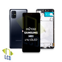 หน้าจอ samsung M51 งาน oled จอm51 หน้าจอsamsung จอซัมซุง จอมือถือ  ชุดหน้าจอ หน้าจอโทรศัพท์ อะไหล่หน้าจอ (มีการรับประกัน)