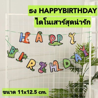 (ร้านไทย) ธงวันเกิด​HAPPYBIRTHDAY ลายไดโนเสาร์​สุดน่ารัก พร้อมเชือกสำหรับแขวนธง สีสันสดใสน่ารักสุดๆ