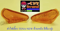 ฝาไฟเลี้ยว TENA-NEW ด้านหลัง สีส้ม ขวา-ซ้าย (คู่)