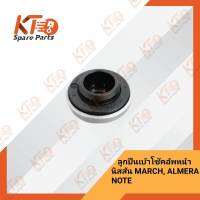 ลูกปืนเบ้าโช๊คอัพหน้า นิสสันMARCH ,ALMERA ,NOTE (K13 ,N17 ,E12) ราคาต่อชิ้น 54325-1HA0A (เป็นอะไหล่แท้เบิกห้าง) 4A004