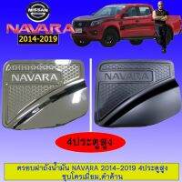 [สินค้าแนะนำ] [ดำด้าน] ครอบฝาถังน้ำมัน นิสสัน นาวาร่า Navara 2014-2019 4ประตูสูง ชุบโครเมี่ยม,ดำด้าน    JR3.11321⚡แนะนำ⚡