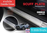 ชายบันได สคัพเพลท Toyota Corolla Cross โตโยต้า โคโรลล่า ครอส ปี 2020-ปัจจุบัน 1 ชุดมี 4 ชิ้น(สเตนเลสแท้ 304)