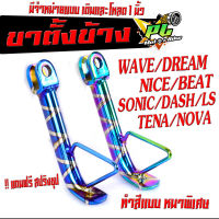 ขาตั้งข้าง โนวา /ขาตั้งข้าง มอเตอร์ไซค์ รุ่น WAVE/DREAM/LS/DASH/SONIC/TENA/NOVA ( แถมสปิง 1 ตัว) ขาตั้งข้าง ทำสีแบบหนา มีจำหน่ายแบบ เดิมและโหลด