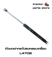 ตัวยกฝากระโปรงครอบเครื่อง L4708DT,L4708SP(โช๊ค)รถไถคูโบต้า DAMPER,BONNET