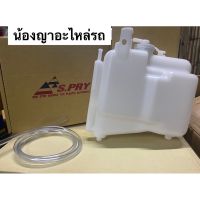 77 (ยี่ห้อ S.pryแท้ 100%) กระป๋องพักน้ำ พร้อมสายยาง D-MAX / CHEVROLET COLORADO ปี2003-2011 ดีแม็ก ถังพักหม้อน้ำ รหัส.J46 LDP81