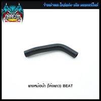 ยางหม้อน้ำ (โค้งยาว) BEAT (โค้งยาว= B) (4320075201000) #SRK