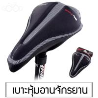 เบาะเจลหุ้มอานจักรยาน Chaunts Memory Foam