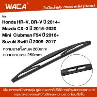 WACA jpp ใบปัดน้ำฝนหลัง ก้านใบปัดน้ำฝน for Mazda CX-3 Honda HR-V BR-V Suzuki Swift Mini Clubman F54ใบปัดน้ำฝนกระจกหลัง ที่ปัดน้ำฝนหลัง ใบปัดน้ำฝนหลัง ก้านปัดน้ำฝนหลัง (1ชิ้น) 1R3 FSA