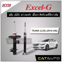 KYB โช๊คอัพ รุ่น Excel-G สำหรับ TEANA (L33) ปี 2014-ON