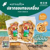 ปลากรอบ ทรงเครื่อง (ตราเกาะแก้ว) ?กรอบ ใหม่ อร่อย ?รสชาติเข้มข้น ครบรส! ? ปลากรอบ ผลิตจากเนื้อปลาแท้ ?ขนมในตำนาน อร่อยได้ทุกวัย