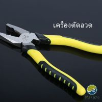 Makayo คีบตัดลวด 8 นิ้ว คีมปอกสายไฟอเนกประสงค์สำหรับตัดและดึงสายไฟ Wire cutters