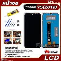 ?สุดพิเศษ หน้าจอ huawei Y5(2019) LCD Display จอ + ทัช อะไหล่มือถือ อะไหล่ จหัวเว่ย Y5(2019) แถมไขควง สุดว้าว อะไหล่มือถือsamsung vivo realme wiko