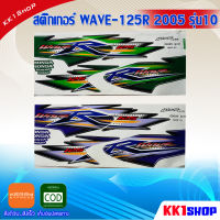 สติ๊กเกอร์ WAVE-125R 2005 รุ่น10 สีสวย ติดง่าย ทนนาน 100% สติ๊กเกอร์ติดรถมอเตอร์ไซค์