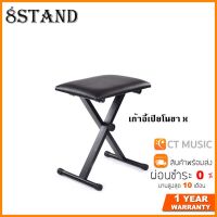 เก้าอี้เปียโนขา X 8 Stand กรณีสินค้ามีสี ไซท์ เบอร์รบกวนลุกค้าทักมาสอบถามหรือเเจ้งที่เเชทก่อนสั่งสินค้าด้วยนะคะ