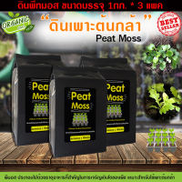 ดินพีทมอส Peat moss วัสดุปลูก ดินเพาะกล้า เพาะเมล็ด วัสดุปลูกสูตรสำเร็จ 1 กิโลกรัม*3แพค