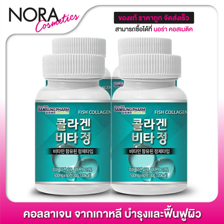 samsung-pharm-fish-collagen-4-ขวด-คอลลาเจนนำเข้าจากเกาหลี