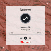 โน้ตกลอง  เพลง เพราะว่ารัก - Retrospect  โน้ตกลองชุด By EaddyDrum