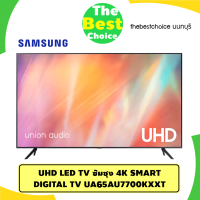 SAMSUNG Crystal UHD 4K SMART TV 65" UA65AU7700KXXT แทนรุ่น UA65TU7000 รับประกันราคาถูก UA-65TU7000 UA65AU7700 65AU7700