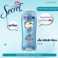 SECRET  กลิ่น NURTURING COCONUT(SOLID) โรลออน ระงับกลิ่นกาย ANTIPERSPIRANT DEODORANT สินค้านำเข้าจาก USA ของแท้100%