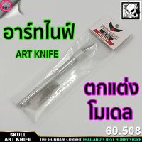 ART KNIFE ZEON PLAMO สำหรับตัดตกแต่งงานโมเดล ตกแต่งพลาสติกส่วนไม่เรียบหรือยื่นออกมาจากชิ้นงาน ฟรี‼ แถมใบมีด 5 ใบ‼ เครื่องมือ อุปกรณ์ต่อโมเดล กันดั้ม กันพลา