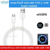 สายชาร์จของแท้ 44W Vivo รองรับ Type-C ใช้สำหรับรุ่น  Y76 5G/V23E  X21 V19 V17 V17Pro V20 V20Pro V20Se V21 Y72 V19 V20 FA