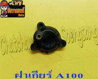 ฝาเกียร์  A100 (5059)