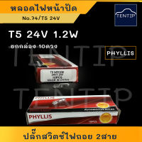 24V (10ดวง) T5 หลอดไฟเสียบจิ๋ว หลอดไฟเสียบหน้าปัด หลอดไฟเสียบ T5 (74) 1.2W PHYLLIS