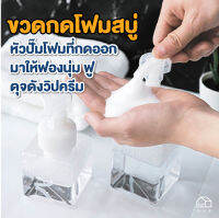 ขวด กดโฟมสบู่ กด สบู่โฟม ขวดปั๊ม สำหรับ เติม รีฟิล สบู่เหลว แชมพู Body Wash ฟองนุ่ม ฟู  ดุจดังวิปครีม