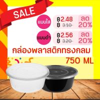 กล่องพลาสติกทรงกลม ความจุ 750 ML