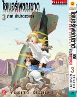 VIBULKIJ หนังสือการ์ตูน ไซเบอร์เพชฌฆาต GUNNM MARS CHRONICLE (ภาค3) เล่ม 3