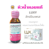 หัวน้ำหอมแท้ fragrance oil กลิ่นลักษ์อิมเพรส LUXY IMPRESS  หัวเชื้อน้ำหอมฉีดกาย, เครื่องสำอาง,สบู่,ครีมอาบน้ำ โดยดับบลิวดี พาร์ฟูมอุดรธานี