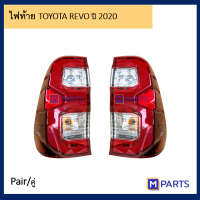 ไฟท้าย เสื้อไฟท้าย โตโยต้า รีโว่ TOYOTA REVO ปี 2020 พร้อมขั้วหลอด 1 คู่