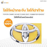 TOYOTA โลโก้หน้ากระจัง ตราฝาท้าย ใช้ได้กับรุ่น TOYOTA CAMRY ACV40 ปี 2006-2007, COMMUTER KDH202 (ใส่ได้ทั้งด้านหน้าและหลัง) 9 x 13 cm ของแท้ศูนย์