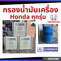 กรองน้ำมันเครื่อง  Honda City Jazz Civic Accord อื่นๆ กรองน้ำมัน ไส้กรองน้ำมัน ฮอนด้า C-HDO04